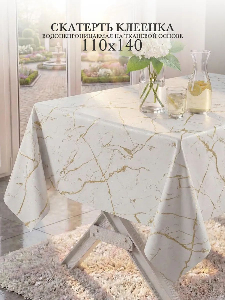 Скатерть клеенка на стол 110х140 см, на тканевой основе #1