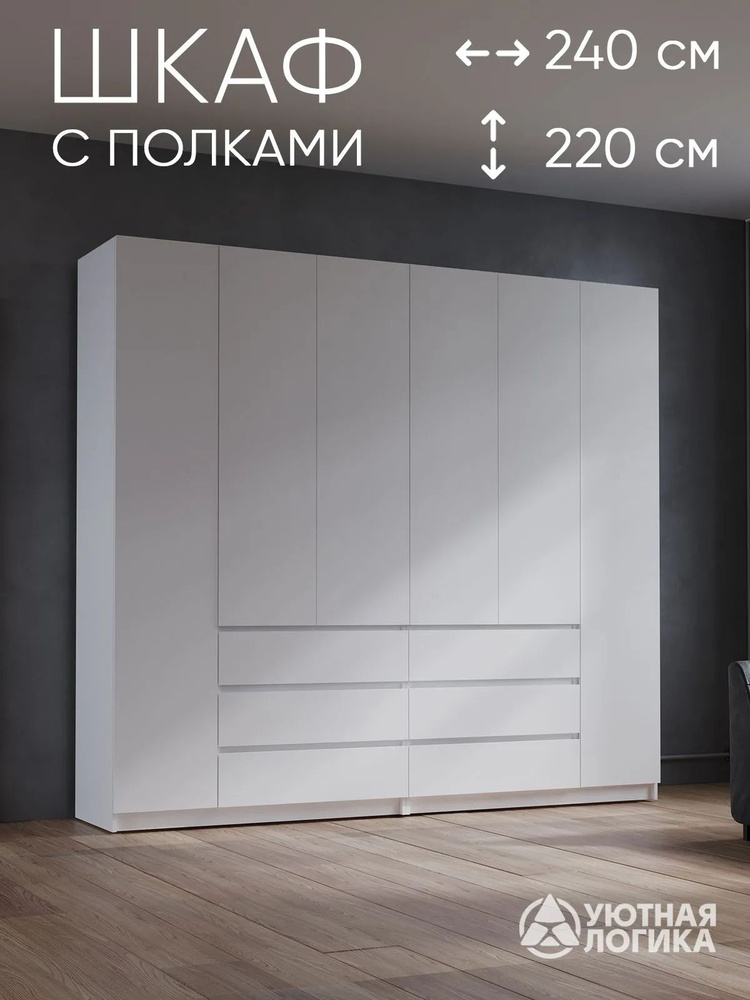 УЮТНАЯ ЛОГИКА Шкаф распашной, 240х50х220 см #1