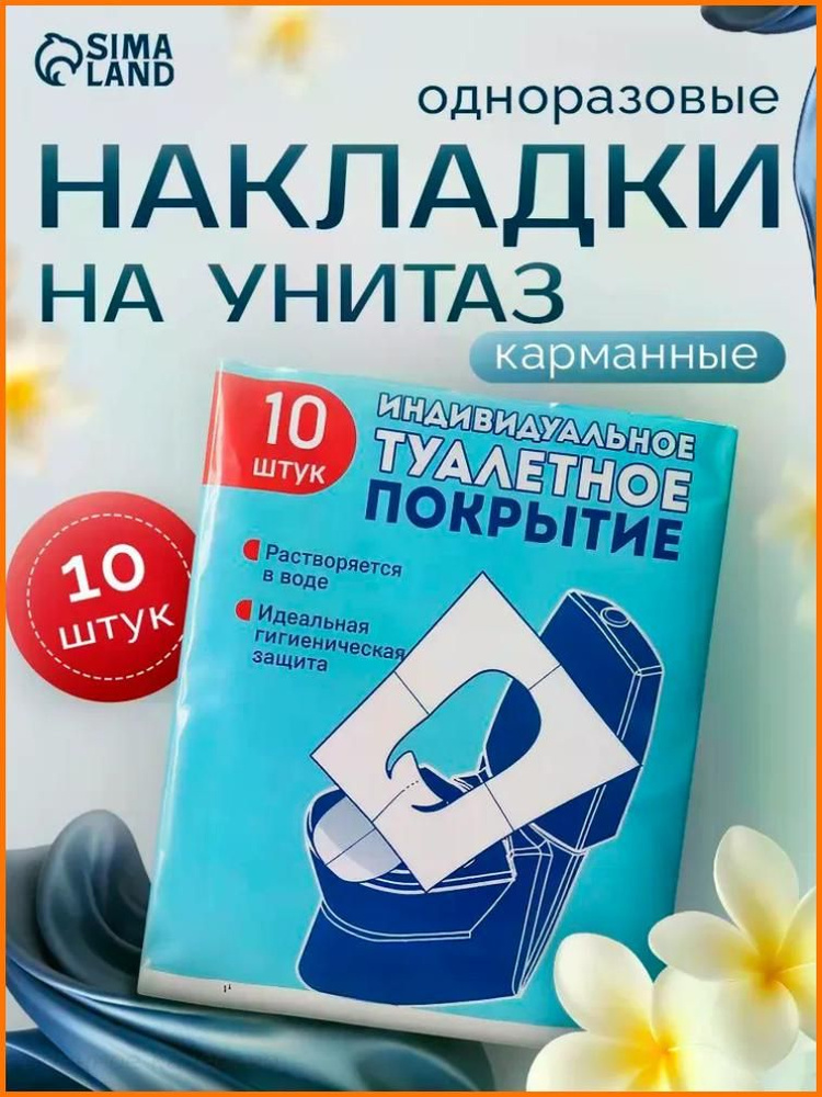 Покрытие на сиденье унитаза, 10 шт. #1