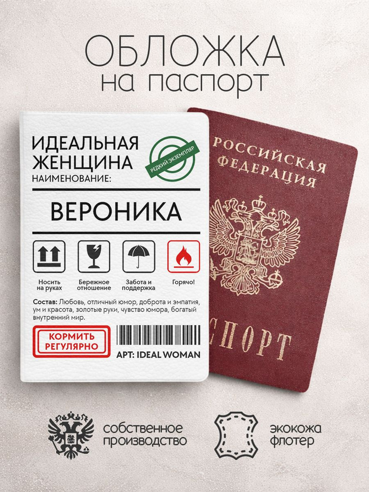 Обложка на паспорт "Идеальная женщина" с именем Вероника #1