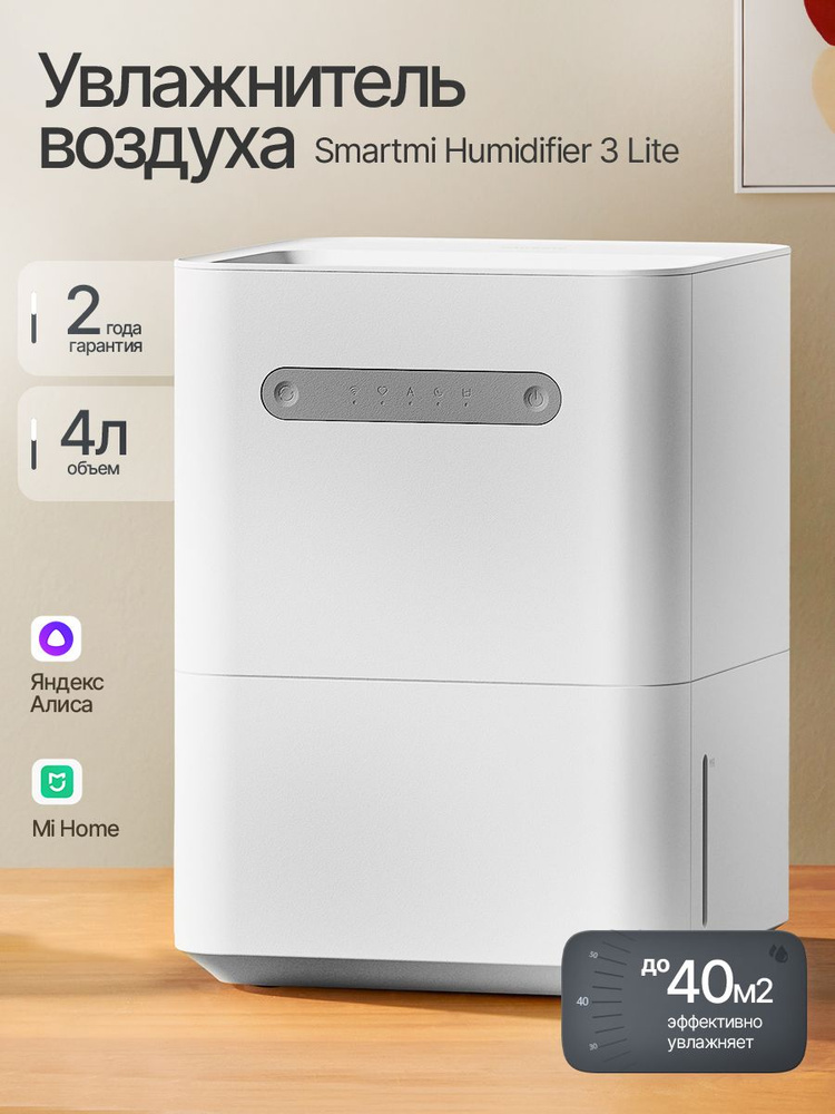Увлажнитель воздуха Smartmi Evaporative Humidifier 3 Lite, с Алисой, MiHome, для дома #1