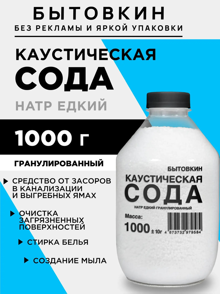 Каустическая сода, средство от засоров труб, каустик, 1000 г/ Бытовкин #1