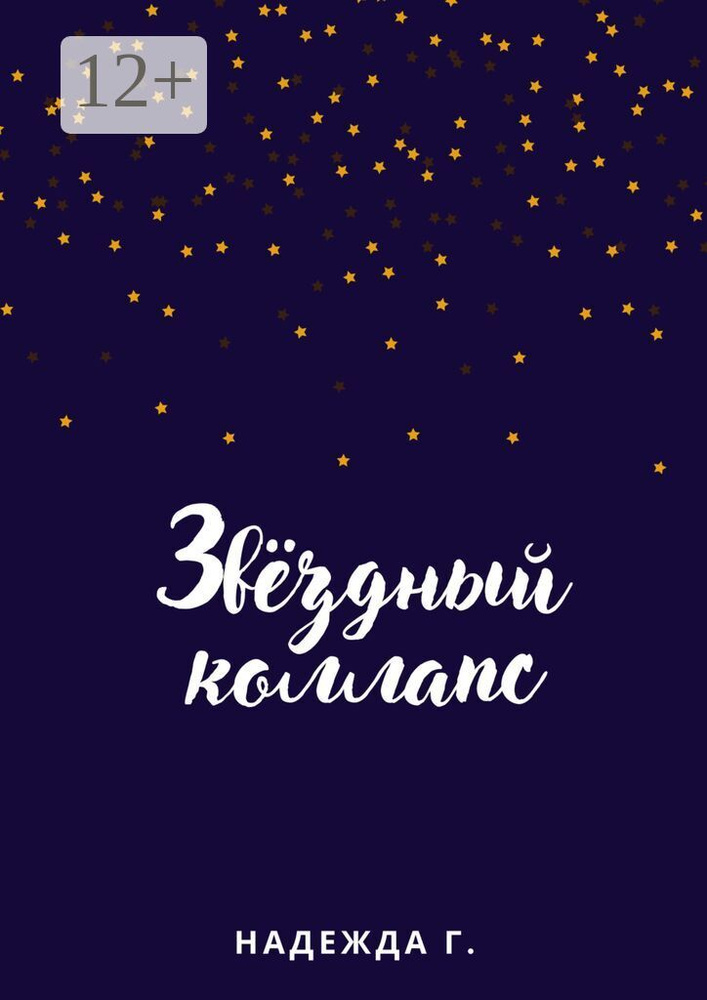 Звёздный коллапс | Г. Надежда #1