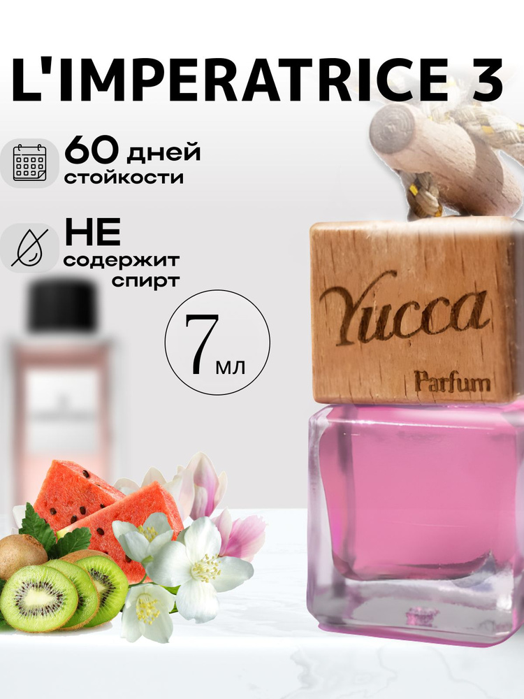 Ароматизатор для автомобиля и дома "Yucca - L' imperatrice 3 (Императрица 3) " (7мл) #1