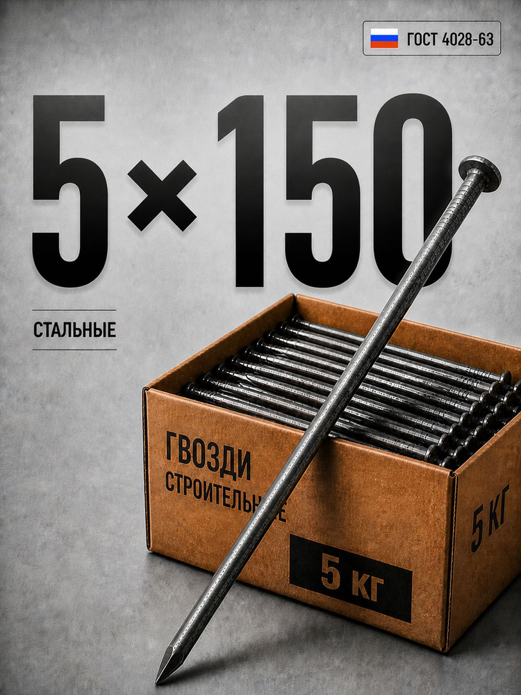 Гвозди строительные 5х150мм 5 кг черные для доски и бруса #1