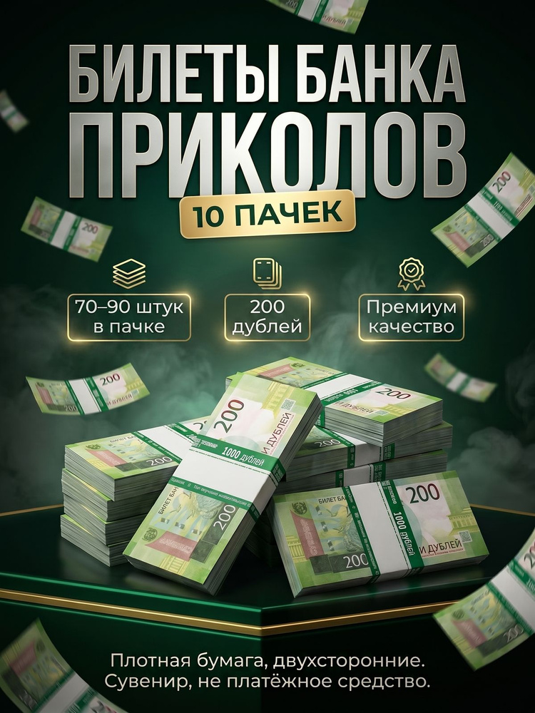 Билет банка приколов 200 рублей 10 пачек #1