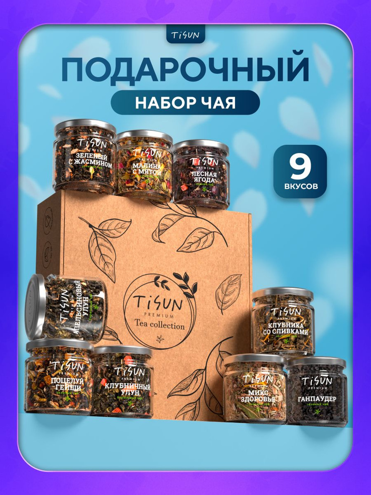 Подарочный набор чая TiSun на день учителя и воспитателя, чай листовой в баночках, 9 шт / Подарок женщине #1