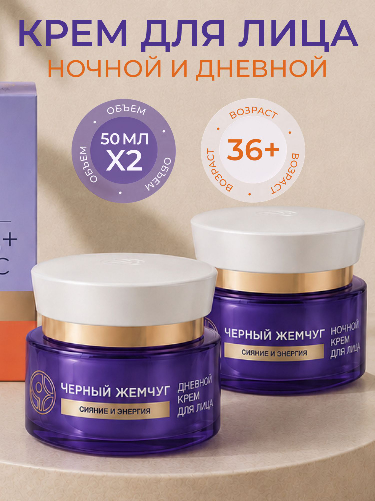 Крем Черный Жемчуг 36+ Дневной 50 мл и Ночной против морщин 50 мл #1