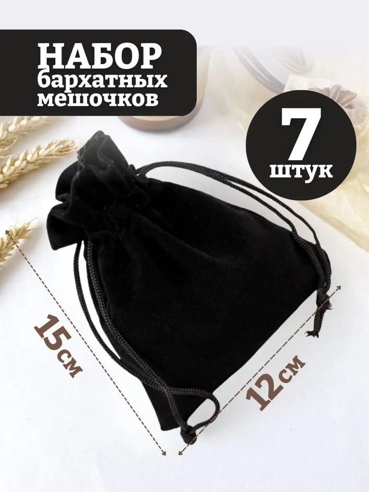 Мешочки подарочные Бархатные 12х15 7шт. #1