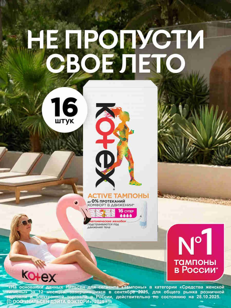 Тампоны Kotex Active Super, 16 шт #1