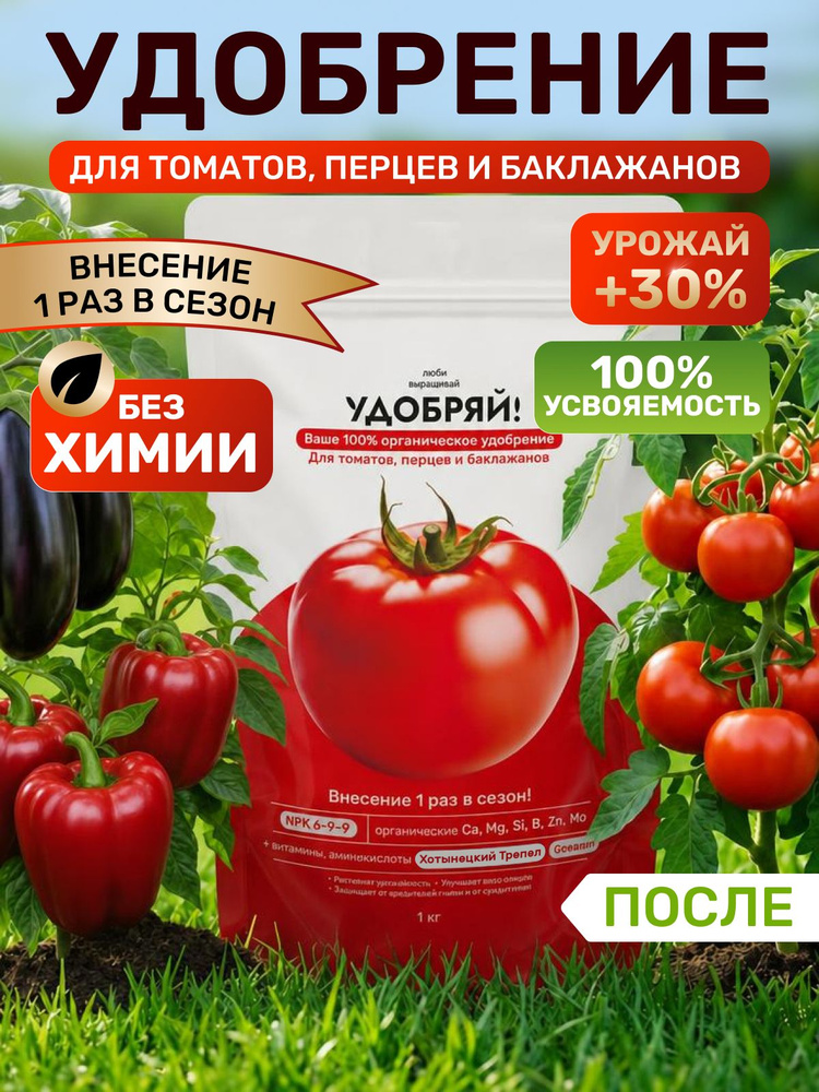 Органическое удобрение для посадки томатов, перцев 1кг Удобряй #1