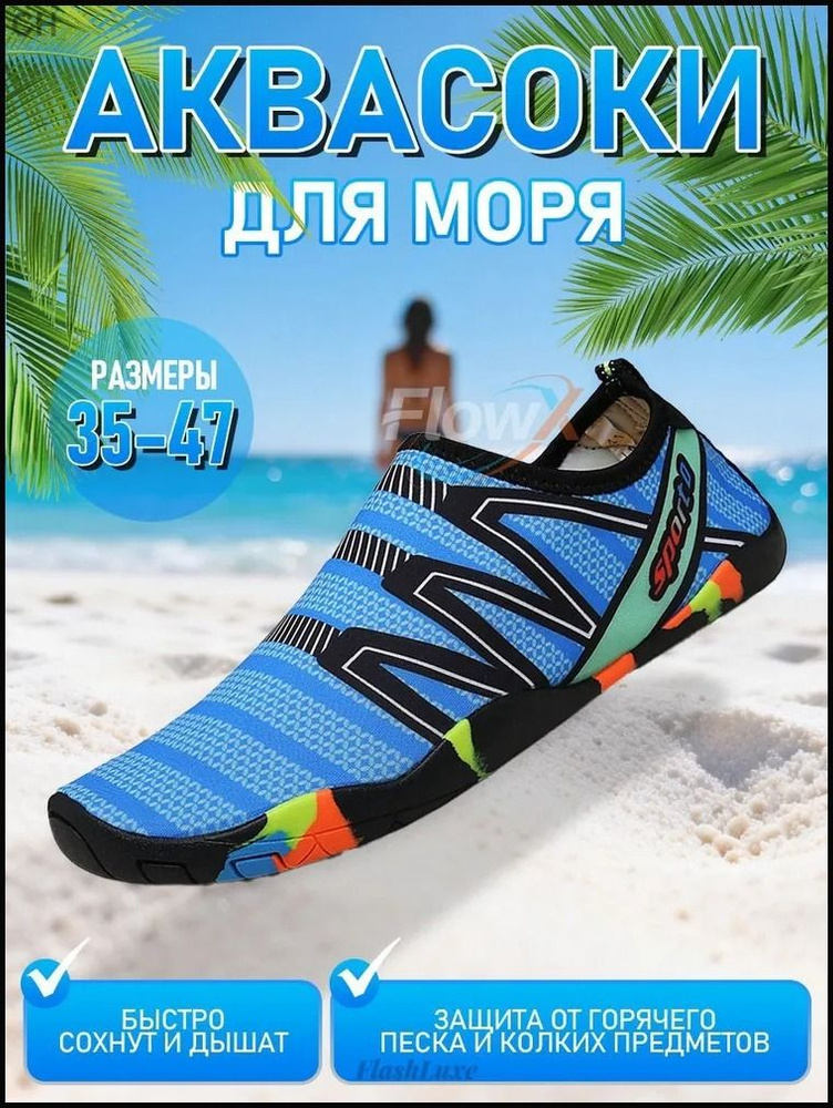 Аквашуз #1