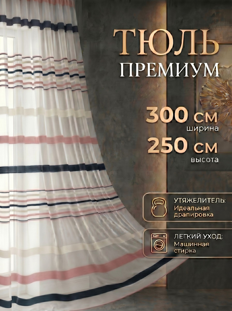 Тюль для комнаты 300х250 см крепление Лента синий, пудровый, розовый #1