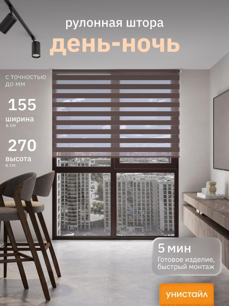 Рулонные шторы 155х270 см день/ночь (зебра), Коричневый, комплектация Mg #1