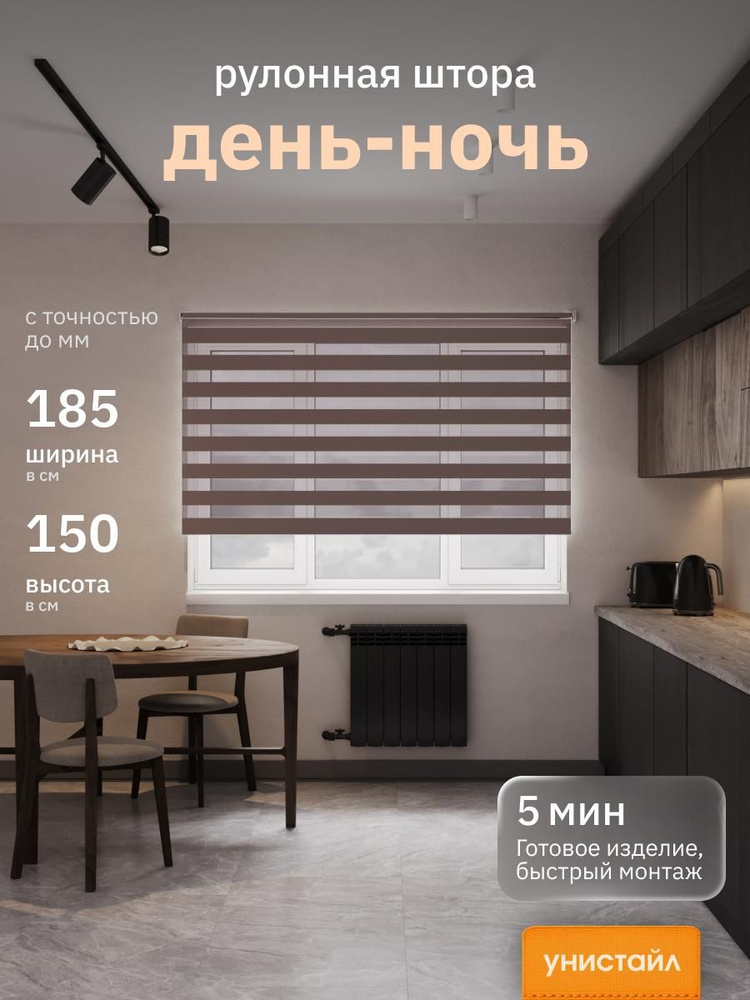 Рулонные шторы 185х150 см день/ночь (зебра), Коричневый, комплектация Mg #1