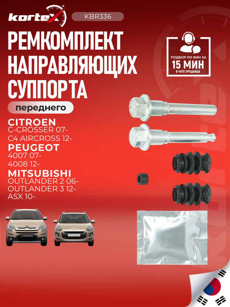 Ремкомплект направляющих тормозного суппорта переднего Kortex для MITSUBISHI OUTLANDER 06- #1