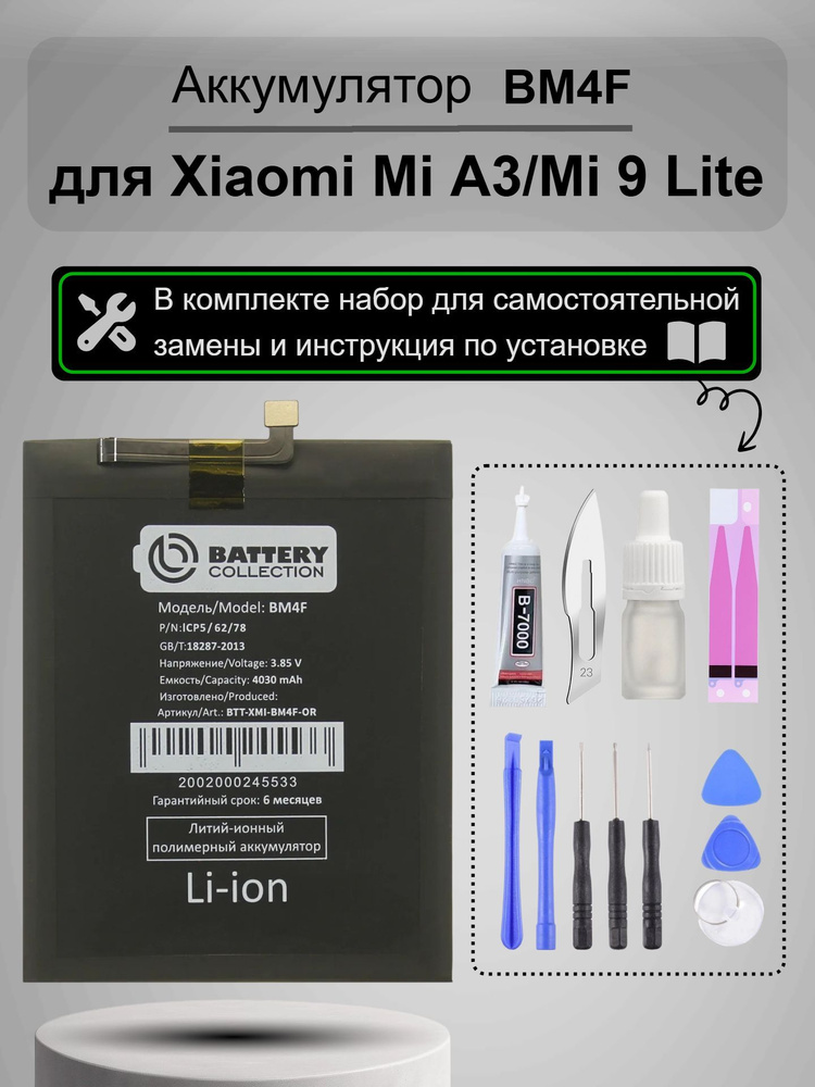 Аккумулятор для Xiaomi Mi A3, Mi 9 Lite (батарея BM4F) + набор для установки #1