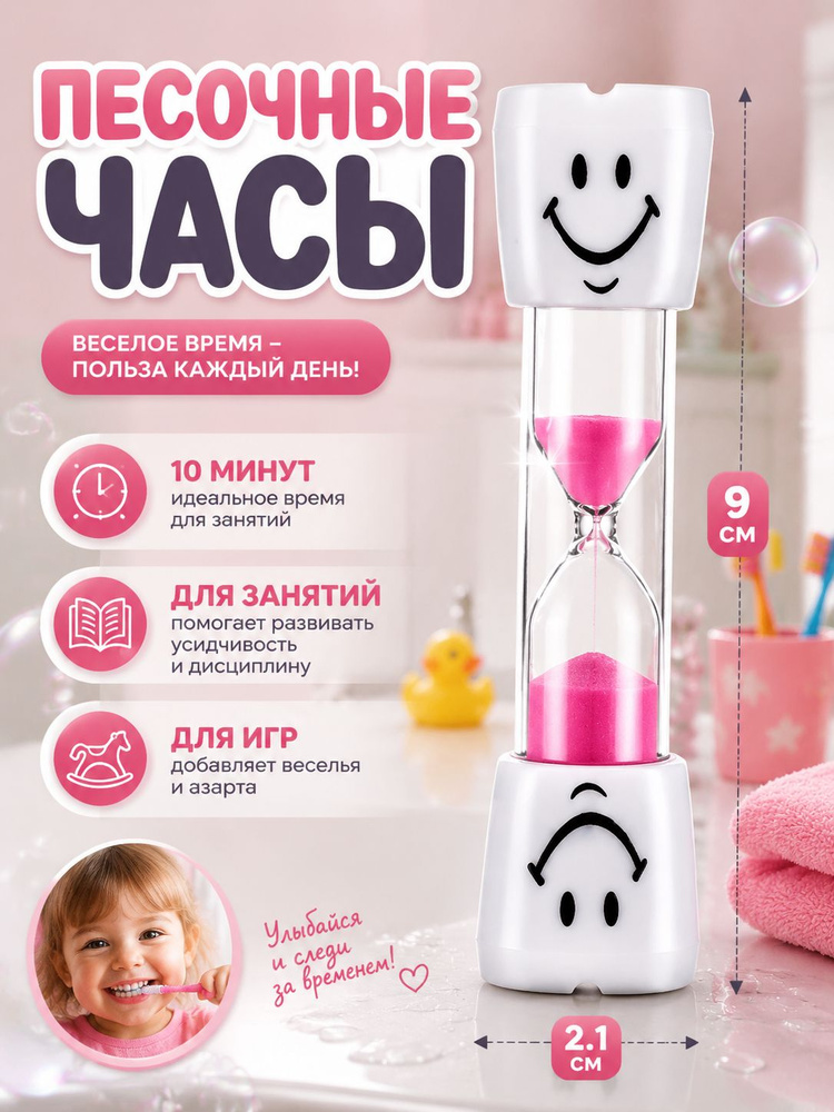 Песочные часы детские Зубик 10 минут розовые 2.5х10 см / таймер песочный #1