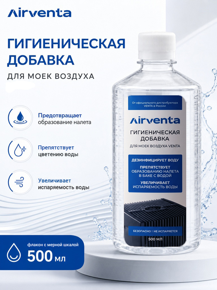 Гигиеническая добавка Airventa для моек воздуха #1