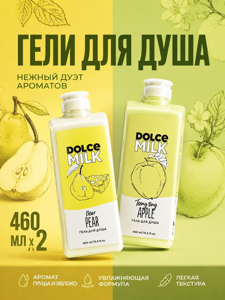 DOLCE MILK Гель для душа Яблоко и Груша 920 мл #1