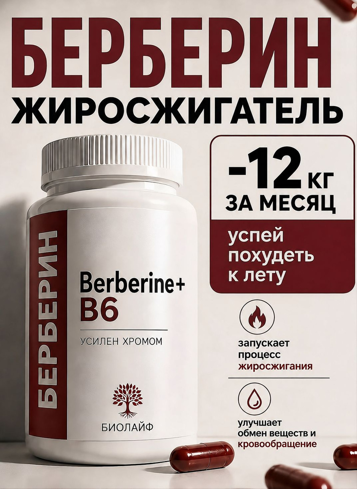 Берберин для похудения, таблетки жиросжигатель #1