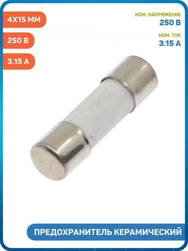 Предохранитель керамический Ruichi 3.15 250 В (4x15 мм) #1