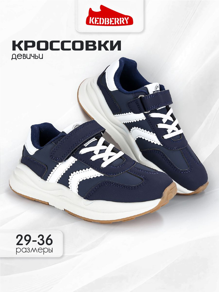 Кроссовки KEDBERRY для девочки #1