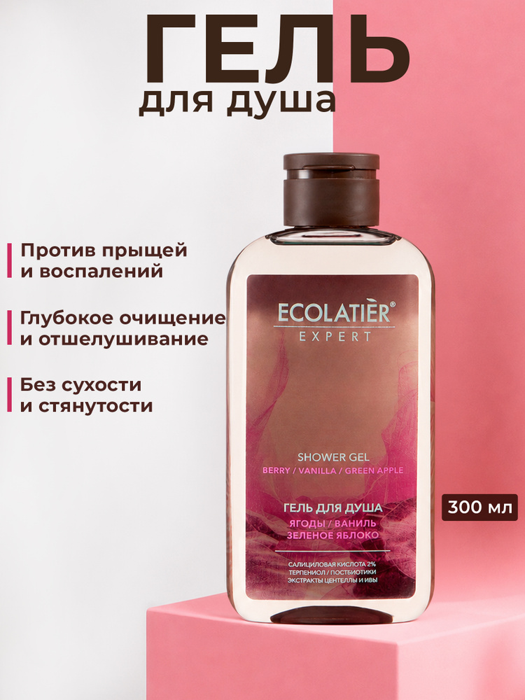 ECOLATIER / Гель для душа для проблемной кожи "ЯГОДЫ, ВАНИЛЬ, ЗЕЛЕНОЕ ЯБЛОКО" , 300 мл #1