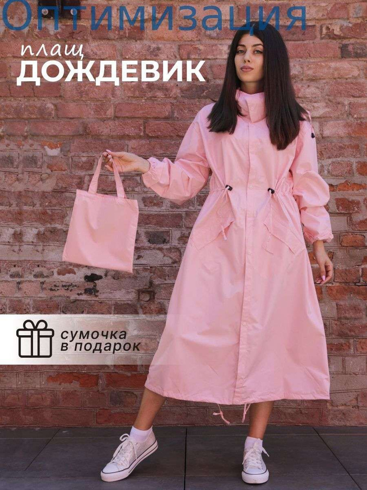 Дождевик #1