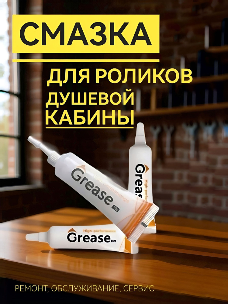 Смазка для обслуживания роликов душевых кабин, водостойкая, грязерастворяющая профессиональная, GREASE #1