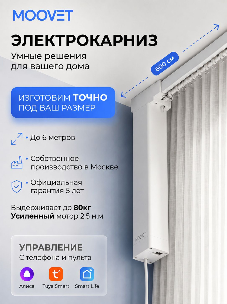 Электрокарниз Moovet Смарт (Wi-Fi), для раздвижных штор. Управление: пульт, смартфон, Алиса, умный дом, #1