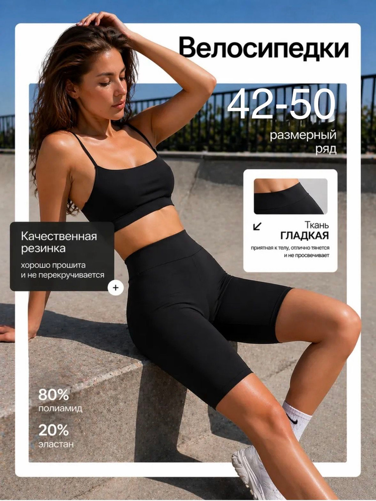 Велосипедки облегающие Велосипедки женские #1