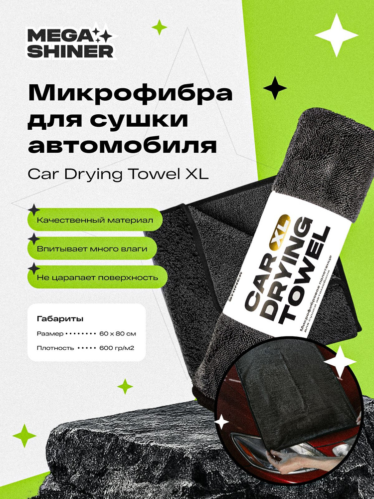 Car Drying Towel XL - микрофибра для сушки автомобиля 60 x 80 см, 600 гр/м2, MegaShiner #1