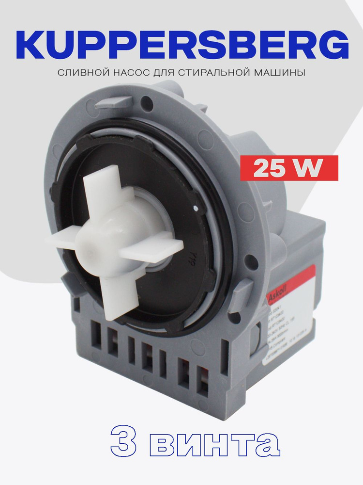 Сливной насос для стиральной машины Kuppersberg 25W 230V / Помпа сливная с креплением винты, омедненная. #1