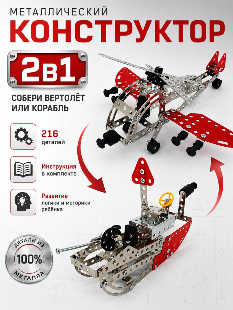 Конструктор для мальчика металлический Вертолет корабль 2в1 216 деталей #1