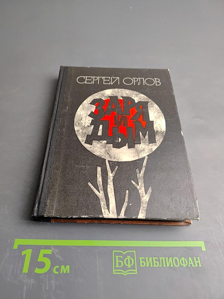 Заря и Дым | Сергей Орлов | Книга б/у #1