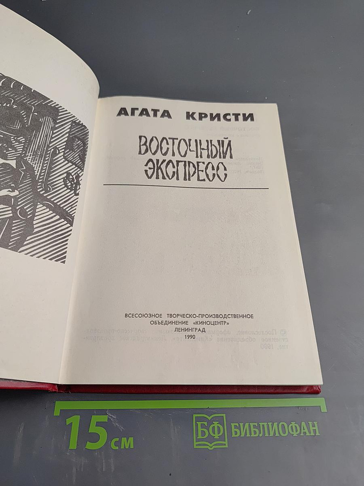 Восточный экспресс | Кристи Агата | Книга б/у #1