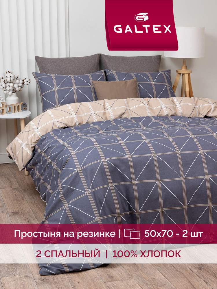 Постельное белье 2 спальное (2 нав.50х70) Бязь, Хлопок с простыней на резинке GALTEX Теорема #1
