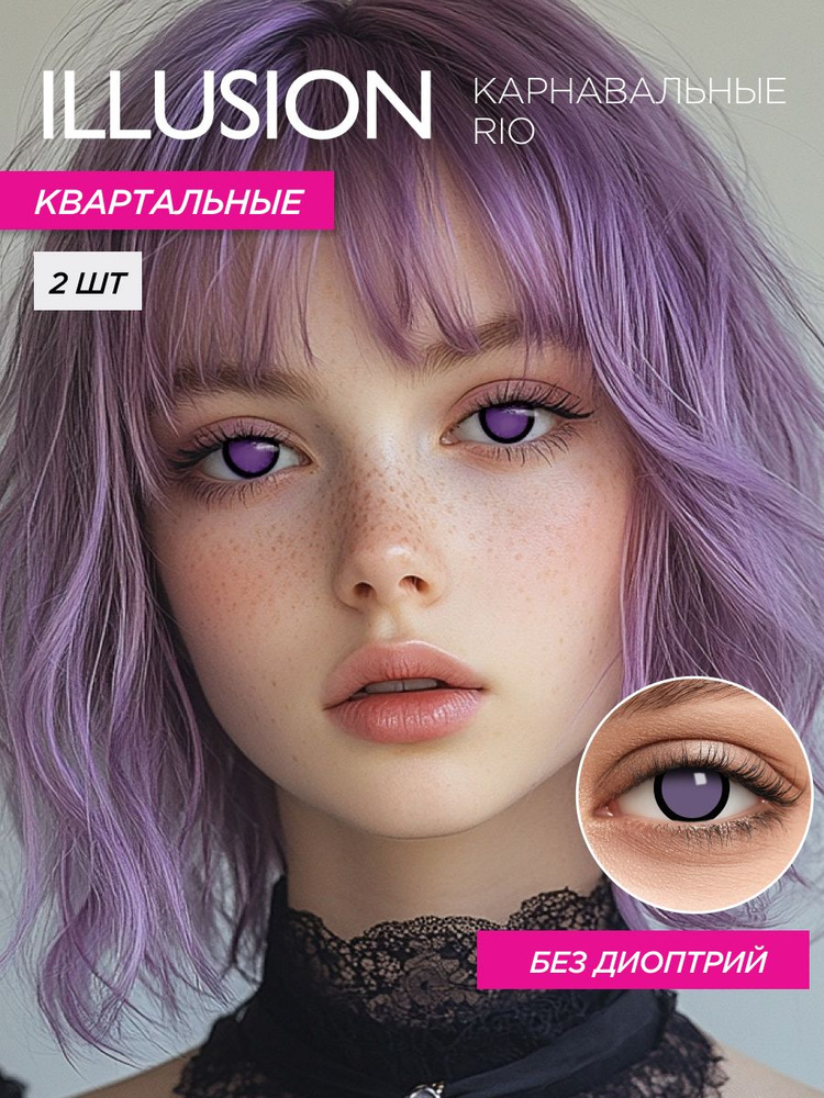 Карнавальные контактные линзы на Хеллоуин ILLUSION colors RIO FC20 #1