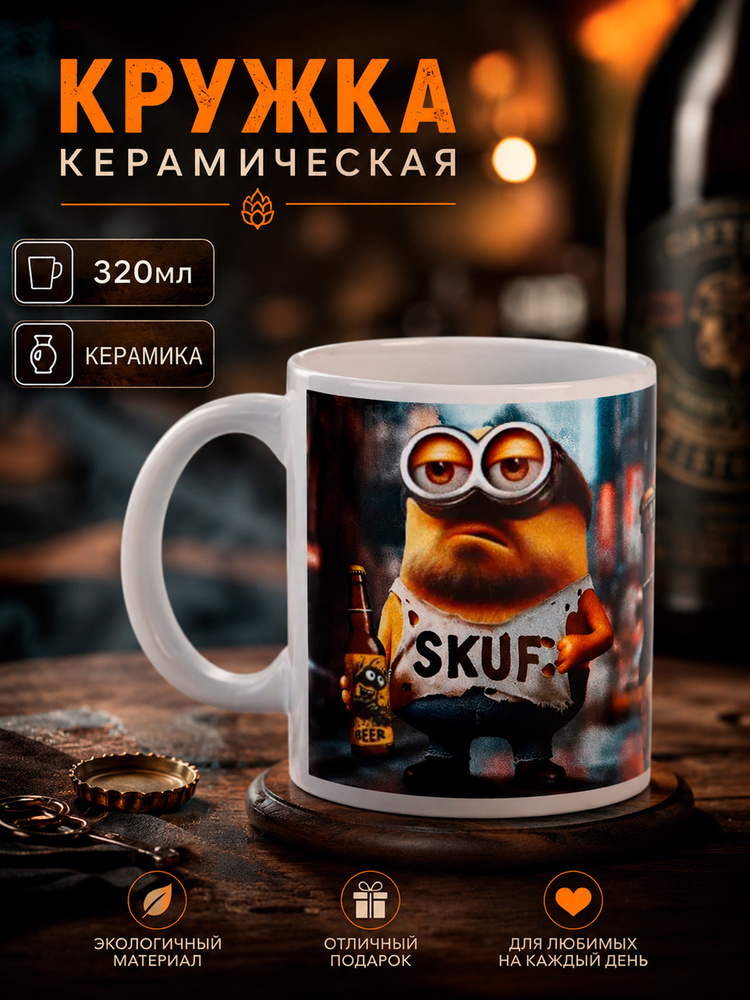 Кружка керамическая "Миньон", объем 320 мл #1