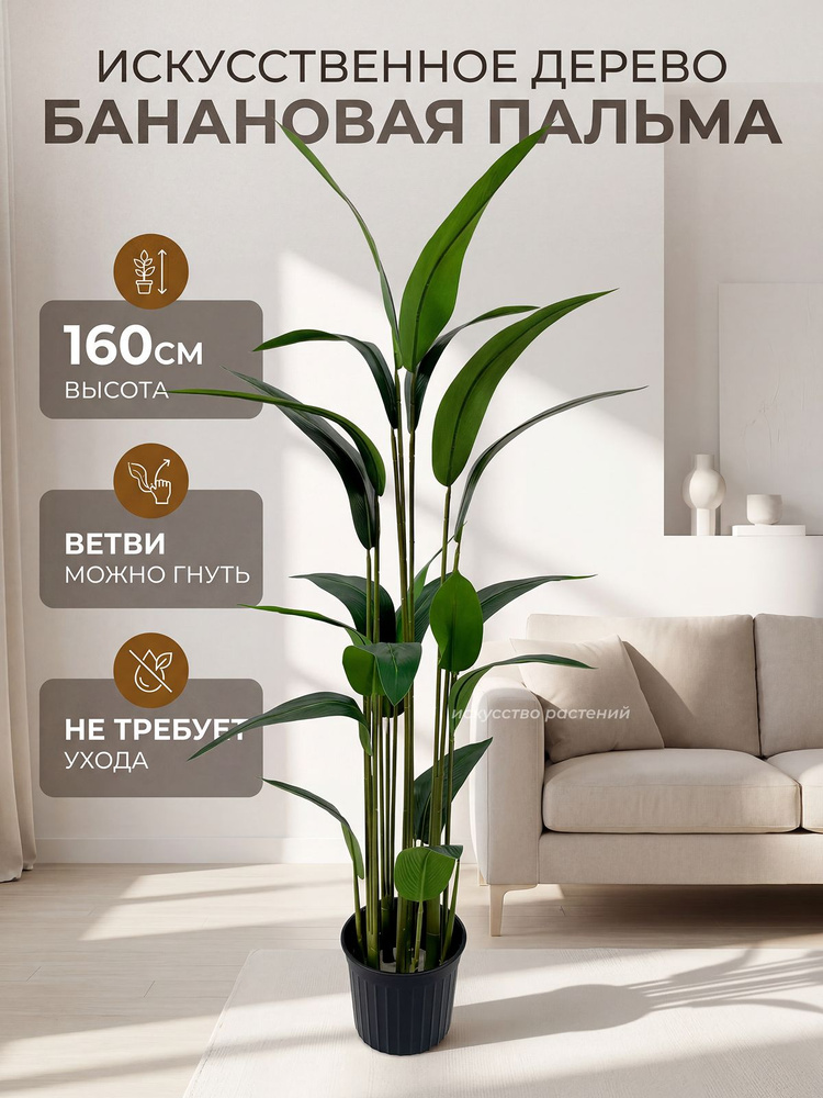 Искусственное дерево Пальма банановая высота 1.60м #1