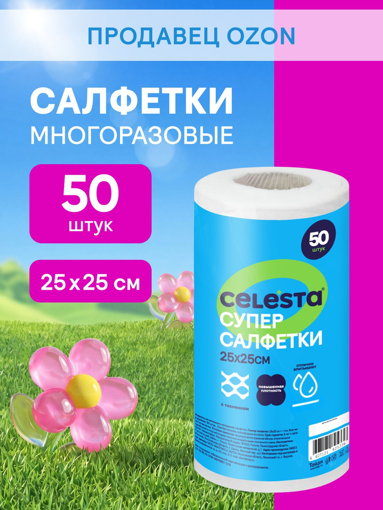 Супер-салфетки CELESTA, для всех поверхностей, в рулоне, 25х25 см, 50 шт #1