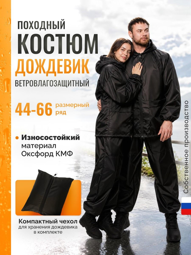 Костюм дождевик для рыбалки и охоты тактический #1