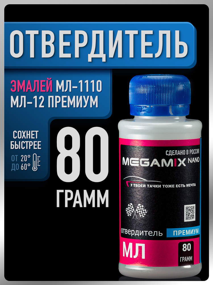 Отвердитель для красок МЛ-1110 и МЛ-12, автомобильный, ПРЕМИУМ, 80