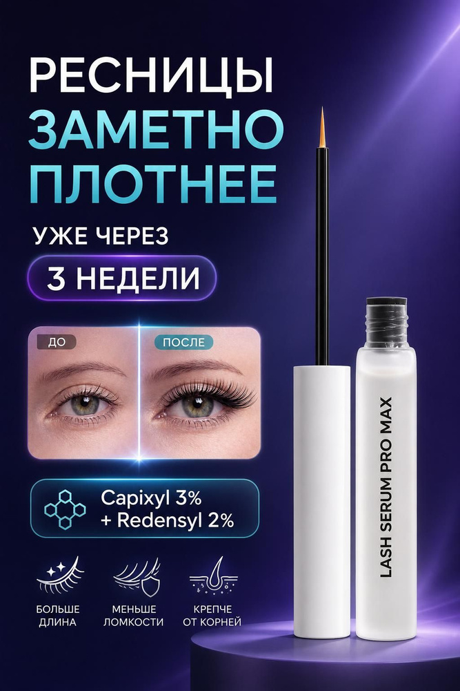 Премиум сыворотка для роста ресниц PRO MAX #1