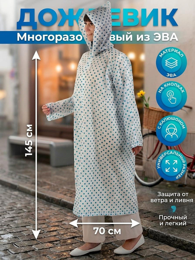 Дождевик Дождевик #1