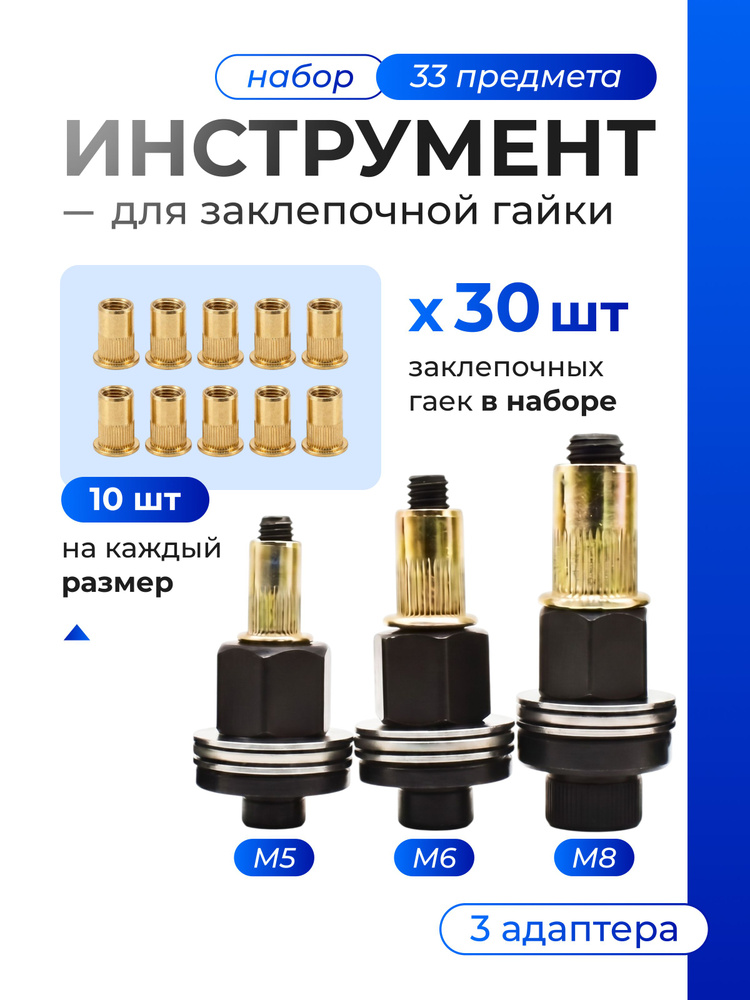 Инструмент для установки резьбовых заклепок / Адаптер для шуруповерта / Заклепки резьбовые М5 М6 М8 #1
