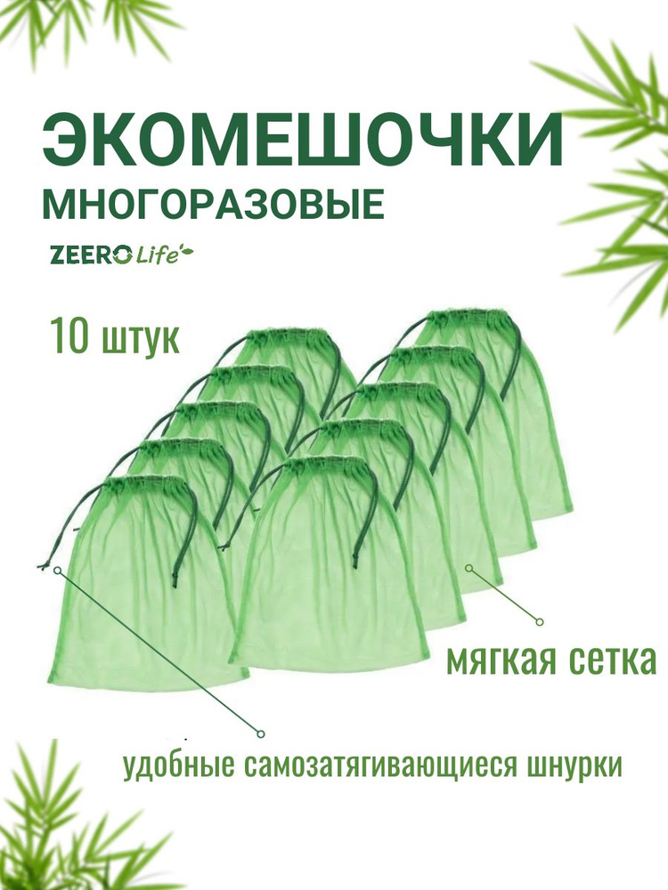 Экомешочки ZEERO Life для овощей и фруктов, зеленые 10 шт. / многоразовые сетчатые мешочки фруктовки #1