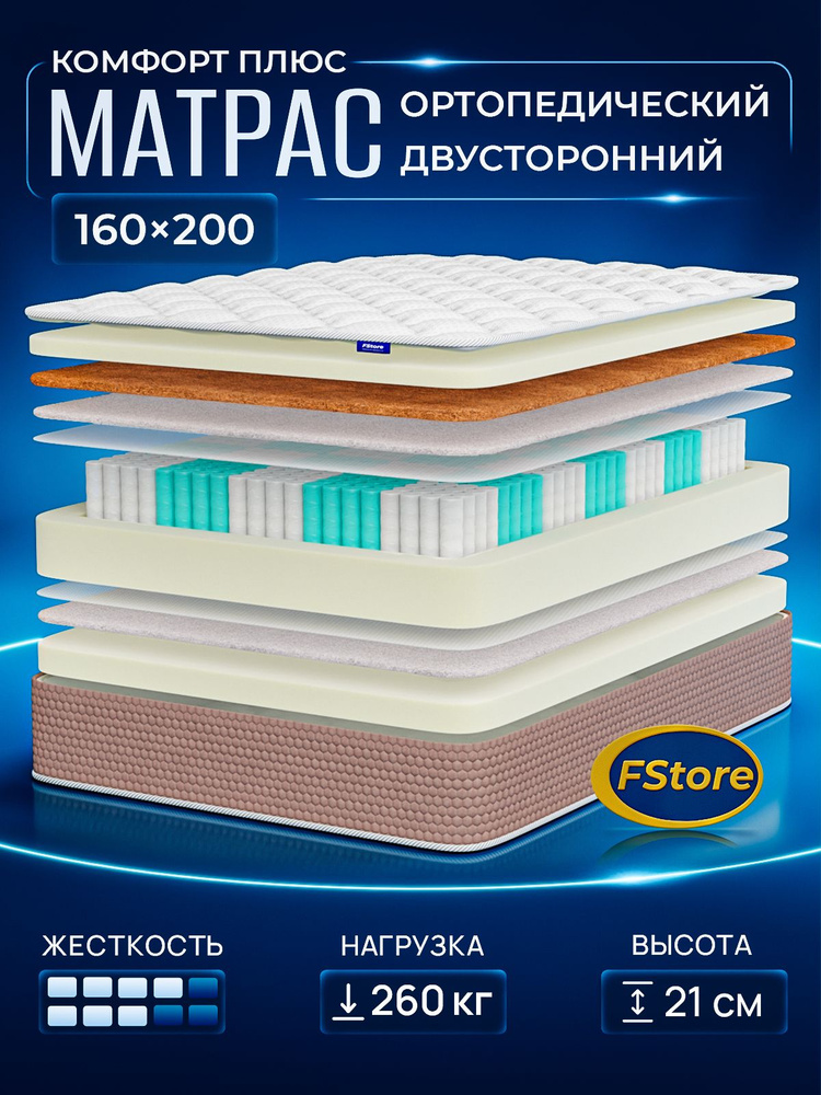 Матрас 160х200 ортопедический, независимые пружины, FStore Комфорт Плюс #1
