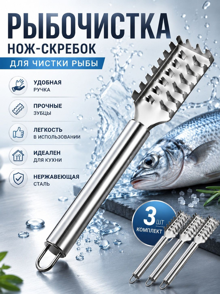 Рыбочистка, 3 шт #1